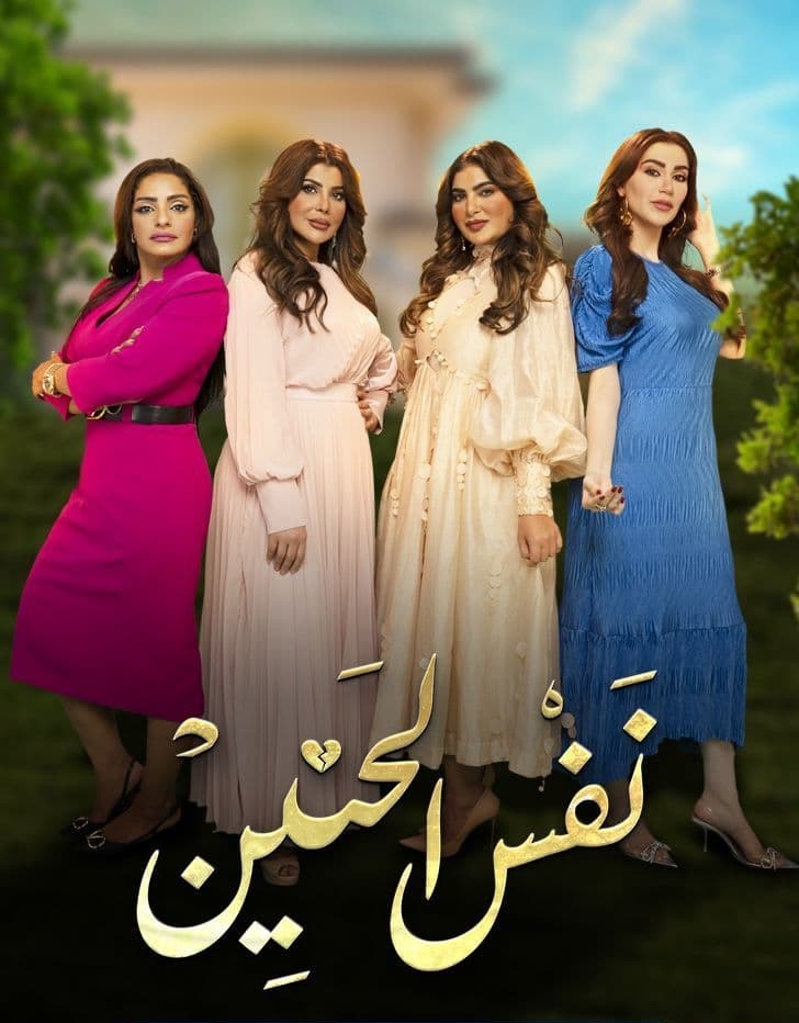 مشاهدة مسلسل نفس الحنين موسم 1 حلقة 30 والاخيرة