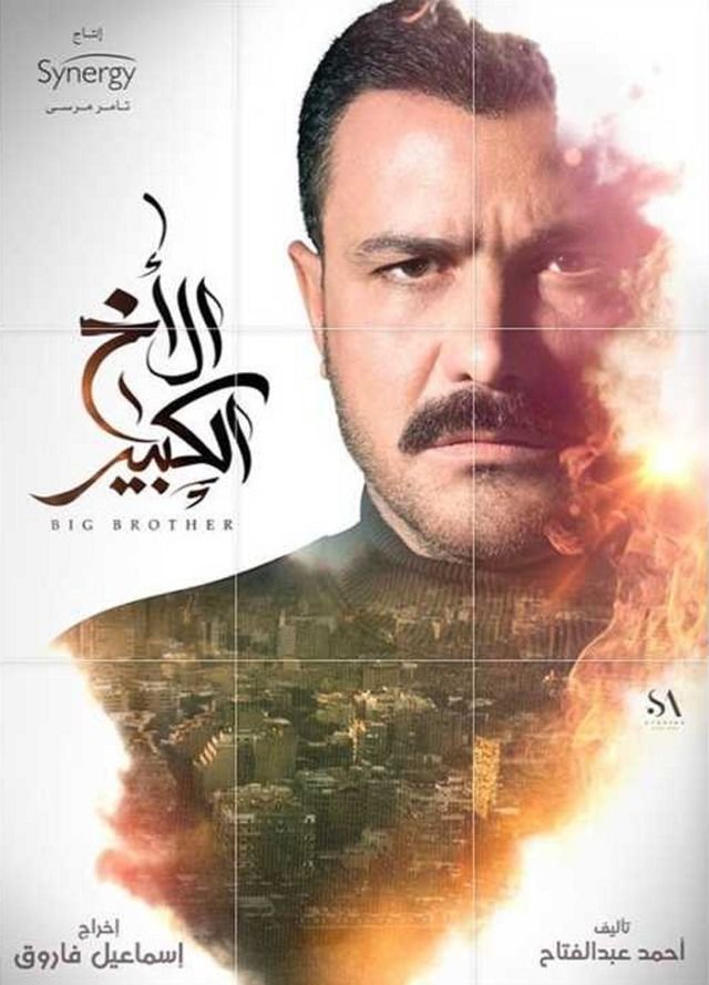 مشاهدة مسلسل الاخ الكبير حلقة 42