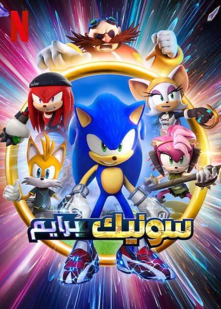 مشاهدة انمي Sonic Prime موسم 1 حلقة 5 مدبلجة