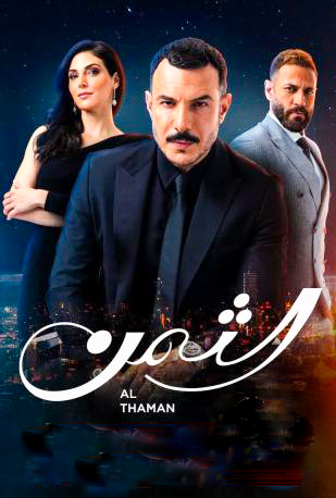 مشاهدة مسلسل الثمن حلقة 82