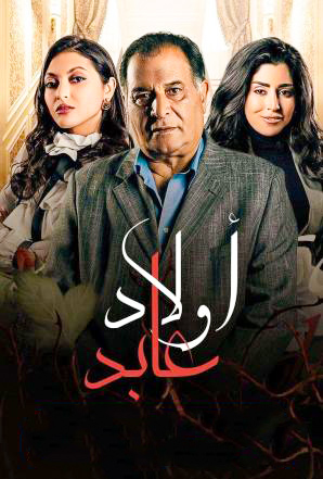 مشاهدة مسلسل اولاد عابد حلقة 1