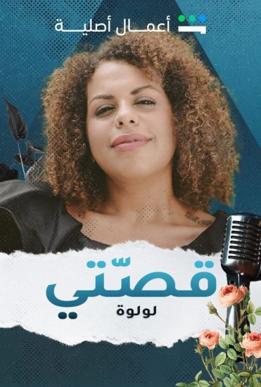 مشاهدة مسلسل قصتي حلقة 5