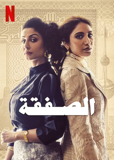 مشاهدة مسلسل الصفقة حلقة 5