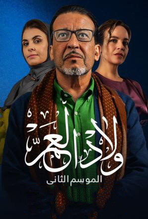 مشاهدة مسلسل ولاد العم موسم 2 حلقة 28