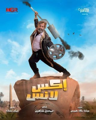 مشاهدة مسلسل اكس لانس حلقة 1