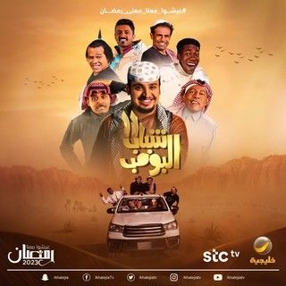 مشاهدة مسلسل شباب البومب موسم 11 حلقة 16