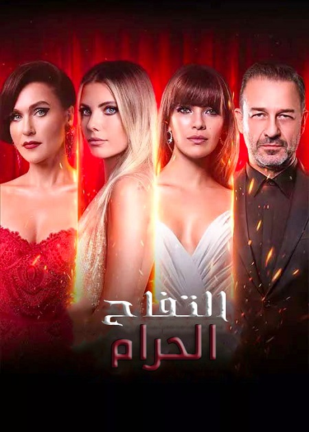 مسلسل التفاح الحرام موسم 6 حلقة 53 مدبلجة