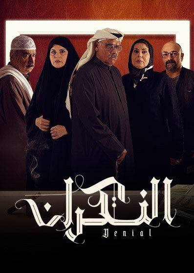 مشاهدة مسلسل النكران حلقة 29