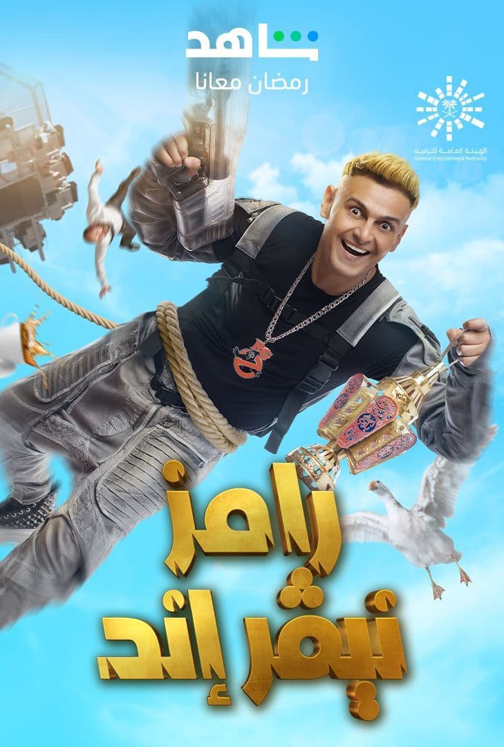 مشاهدة برنامج رامز نيفر اند حلقة 1