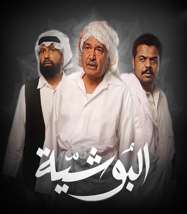 مشاهدة مسلسل البوشية حلقة 30