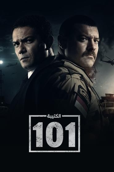 مشاهدة مسلسل الكتيبة 101 حلقة 13