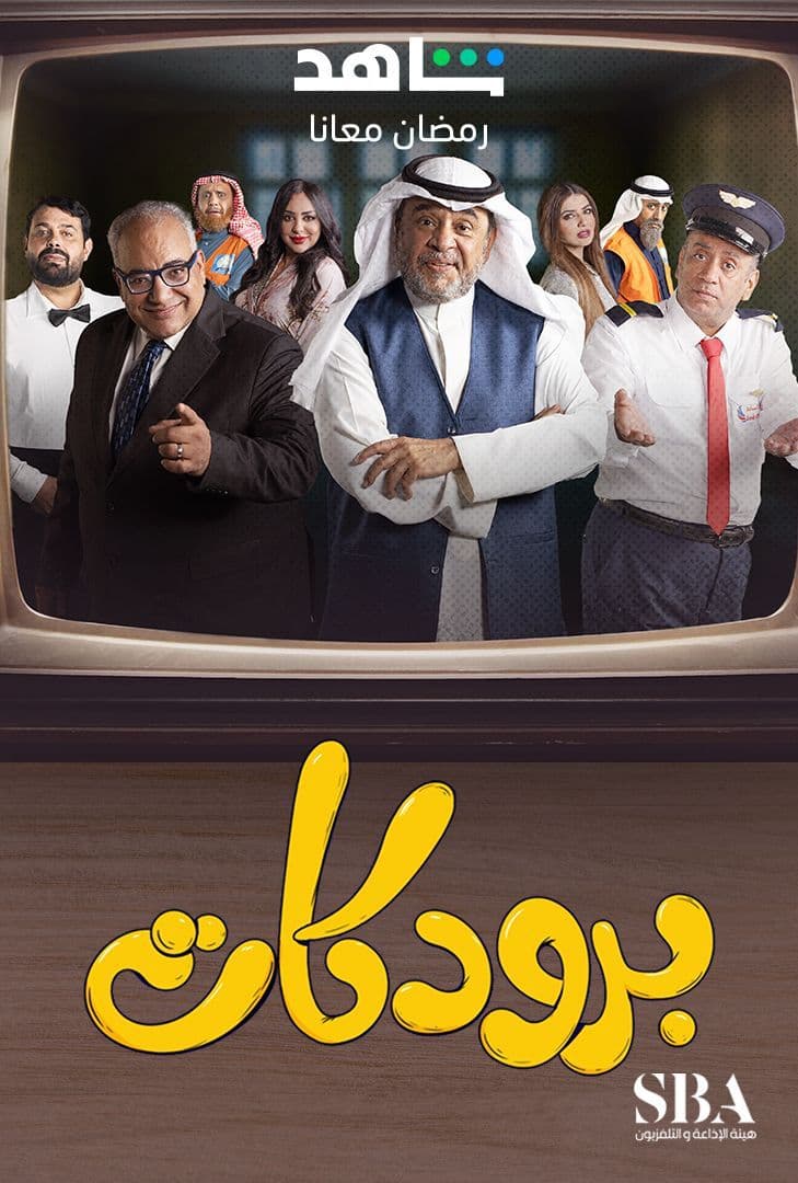 مشاهدة مسلسل برودكات حلقة 29