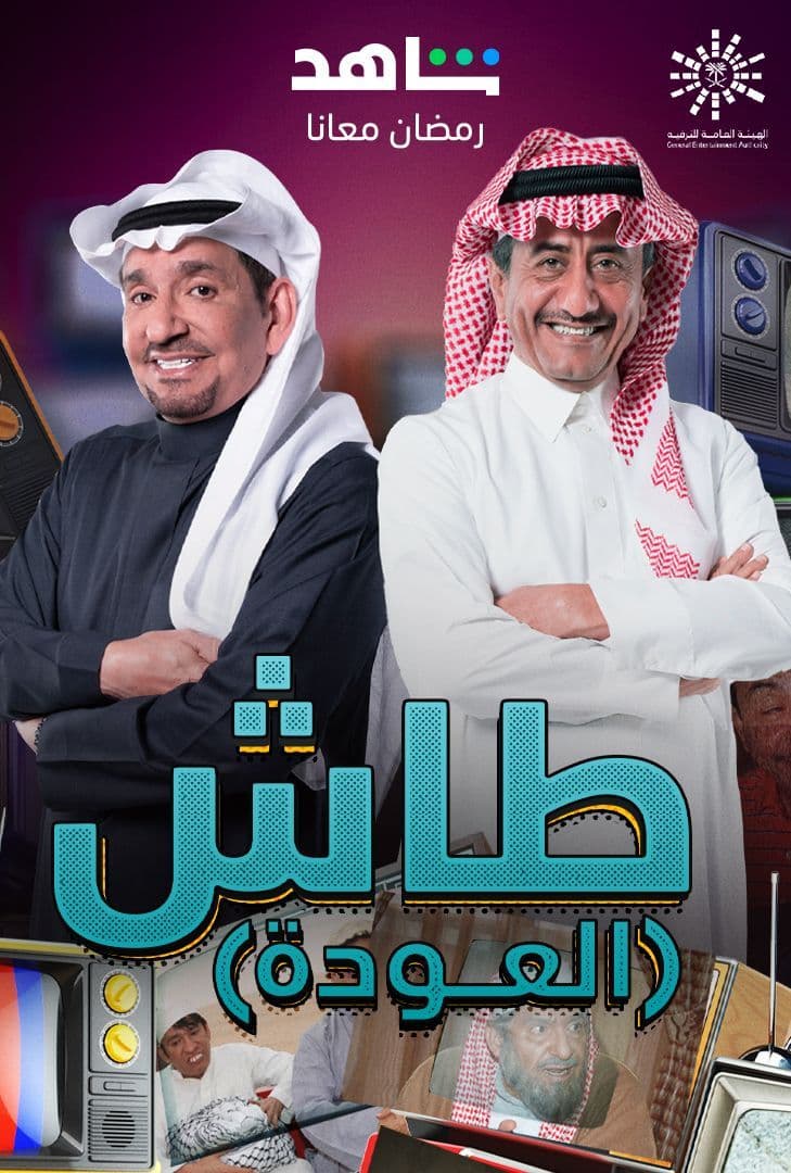 مشاهدة مسلسل طاش ما طاش موسم 19 حلقة