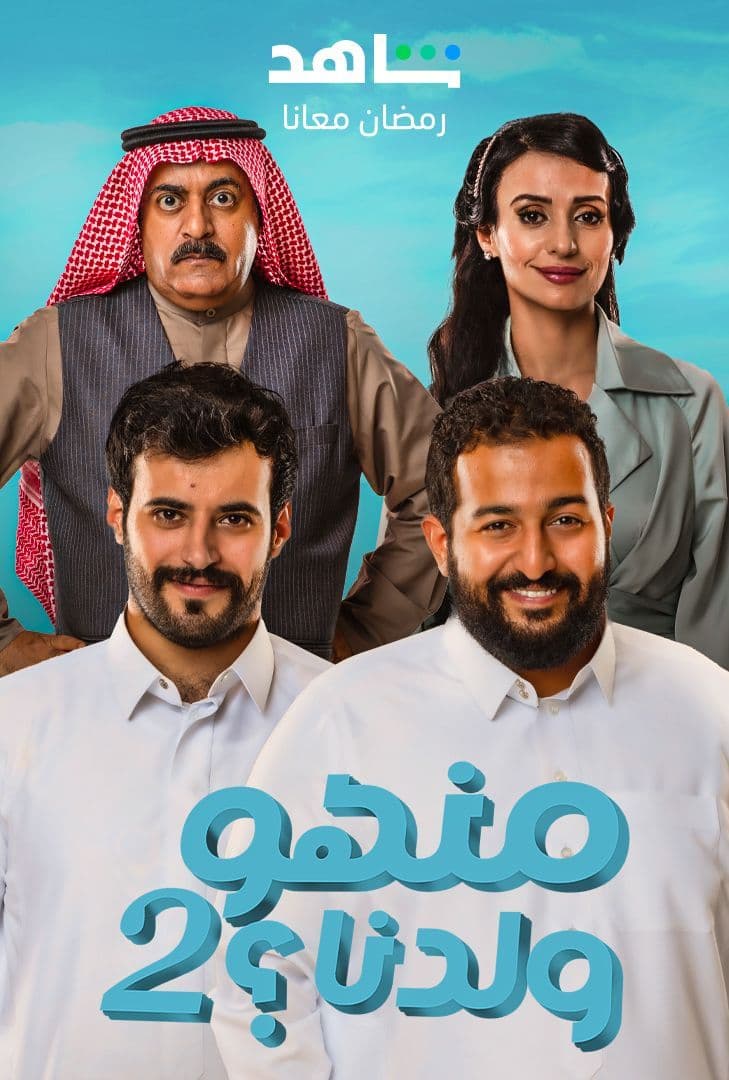 مشاهدة مسلسل منهو ولدنا؟ موسم 2 حلقة 27