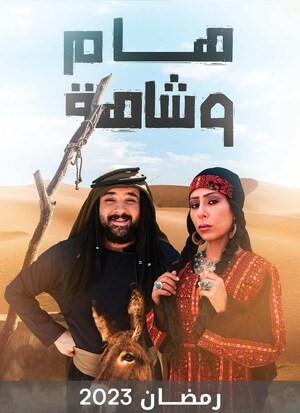 مشاهدة مسلسل هام وشاهة حلقة 34