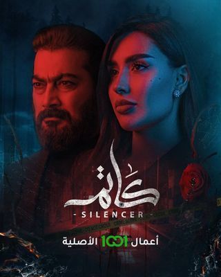 مشاهدة مسلسل كاتم حلقة 8 والاخيرة