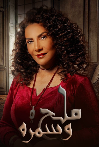 مشاهدة مسلسل ملح وسمرة حلقة 30