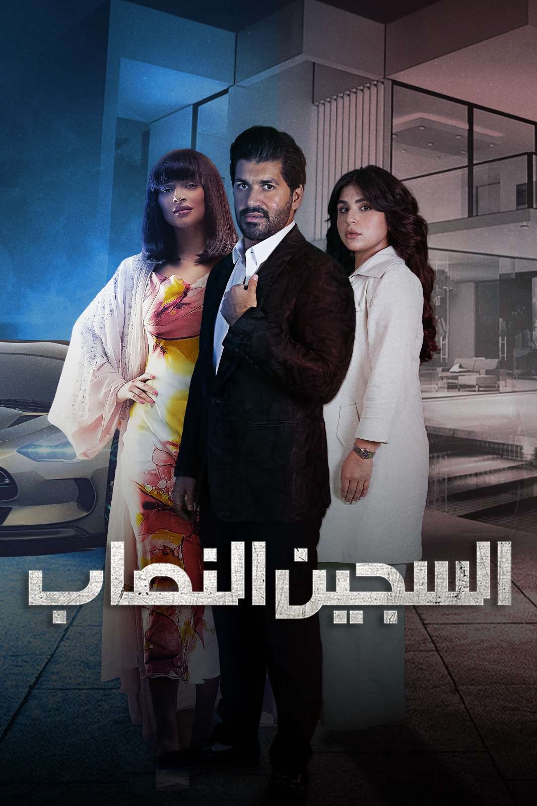 مشاهدة مسلسل السجين النصاب حلقة 4