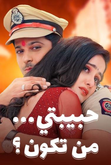 مشاهدة مسلسل حبيبتي من تكون موسم 2 حلقة 3