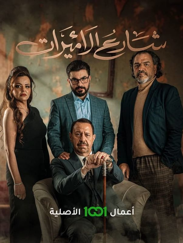 مشاهدة مسلسل شارع الاميرات حلقة 4