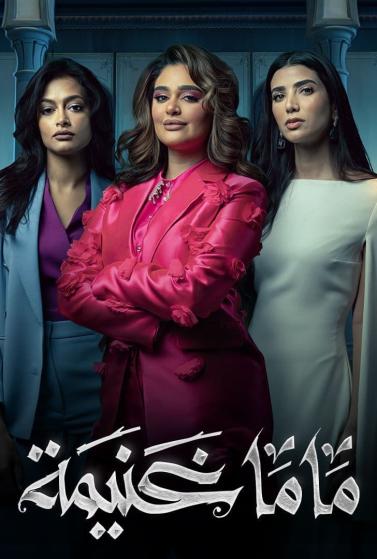 مشاهدة مسلسل ماما غنيمة حلقة 5