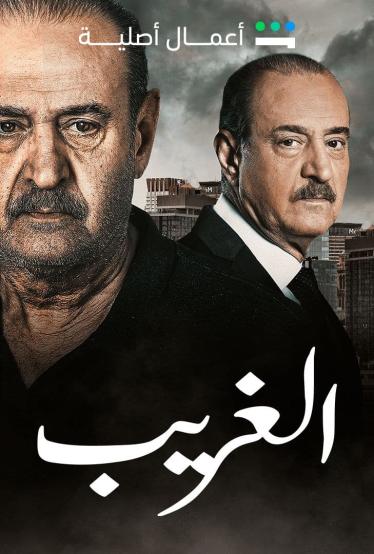 مشاهدة مسلسل الغريب حلقة 5