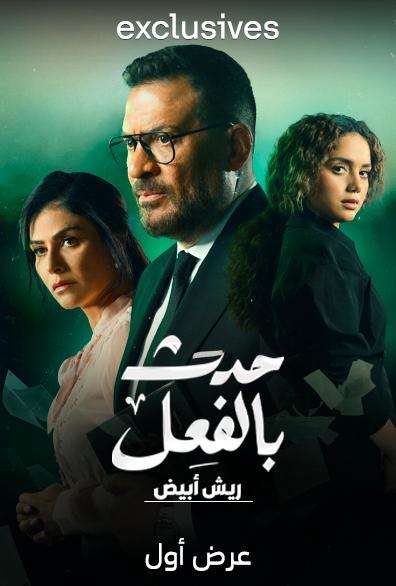 مسلسل حدث بالفعل حكاية ريش أبيض حلقة 4