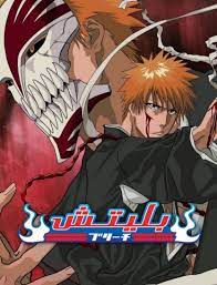 مشاهدة انمي Bleach موسم 1 حلقة 339 مدبلجة