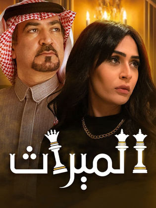 مسلسل الميراث موسم 2 حلقة 254