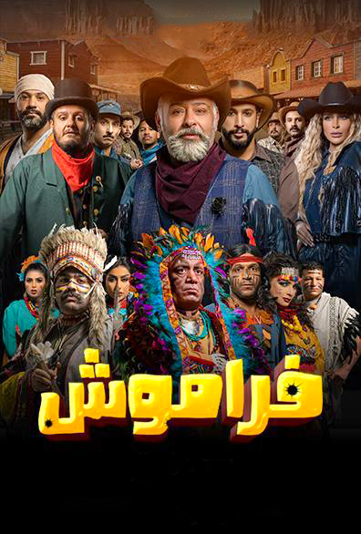 مسلسل فراموش موسم 2 حلقة 13