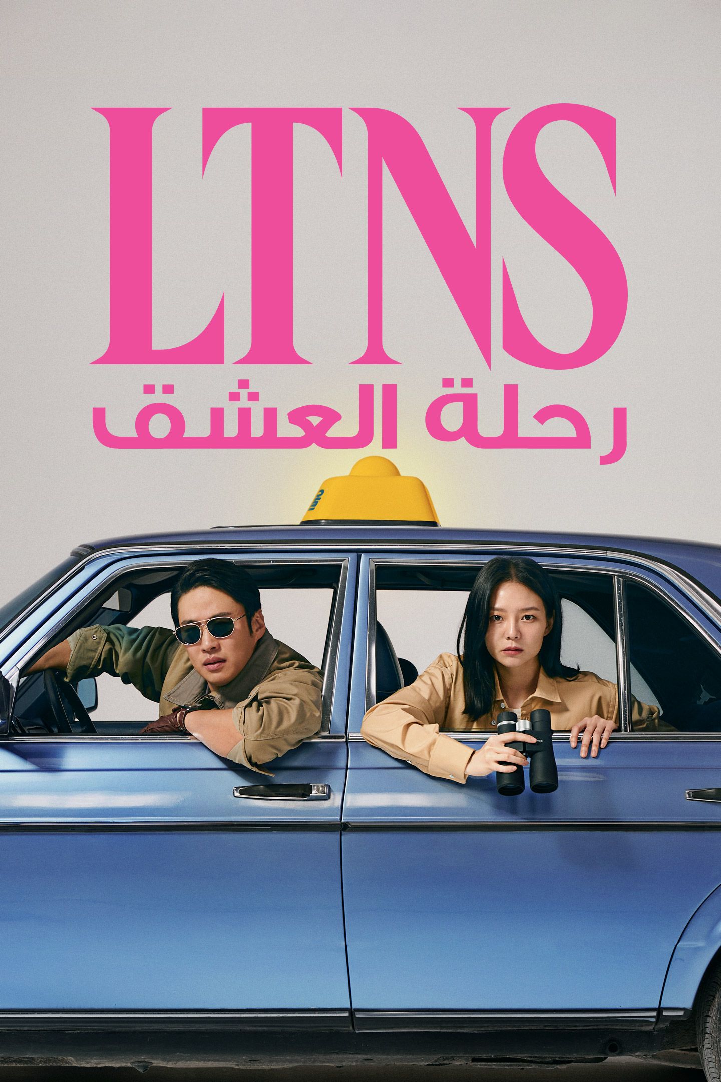 مشاهدة مسلسل LTNS موسم 1 حلقة 1