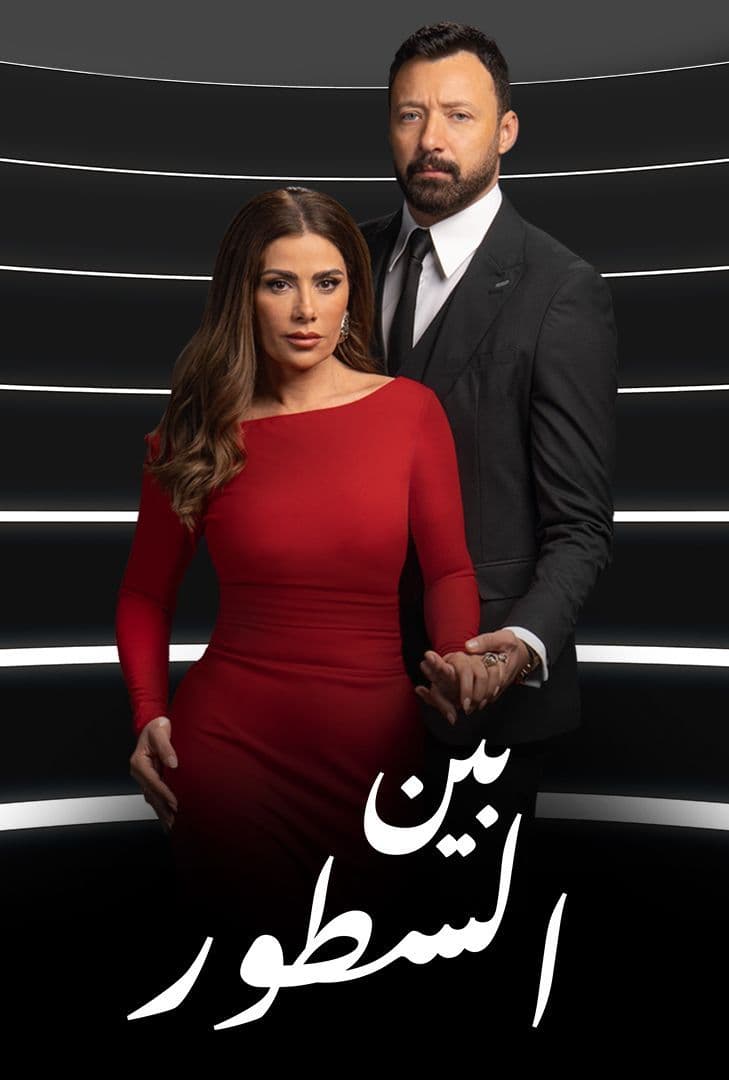 مسلسل بين السطور حلقة 28