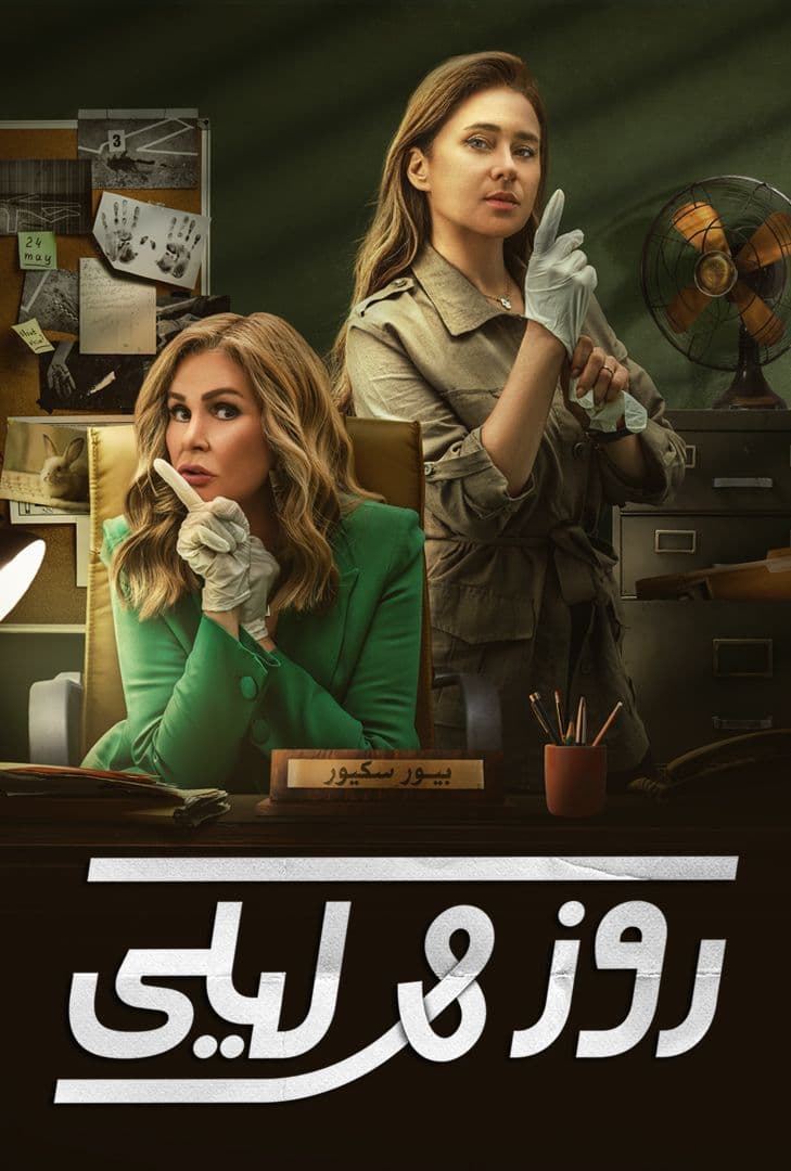 مشاهدة مسلسل روز وليلى حلقة 9