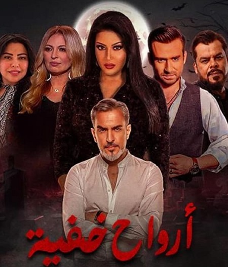 مشاهدة مسلسل ارواح خفية حلقة 13