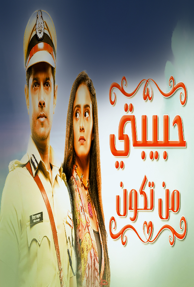 مسلسل حبيبتي من تكون موسم 2 حلقة 131