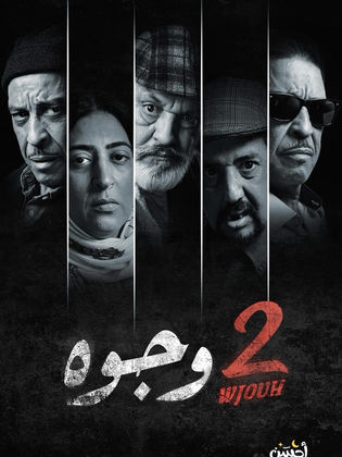 مسلسل 2 وجوه حلقة 17