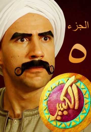 مسلسل الكبير أوي موسم 8 حلقة 4