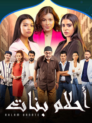 مسلسل أحلام بنات موسم 2 حلقة 3