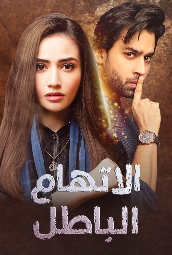 مسلسل اتهام باطل موسم 1 حلقة 4