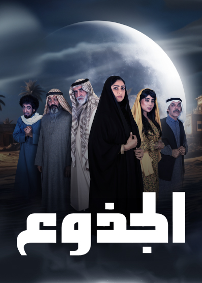 مسلسل الجذوع حلقة 12