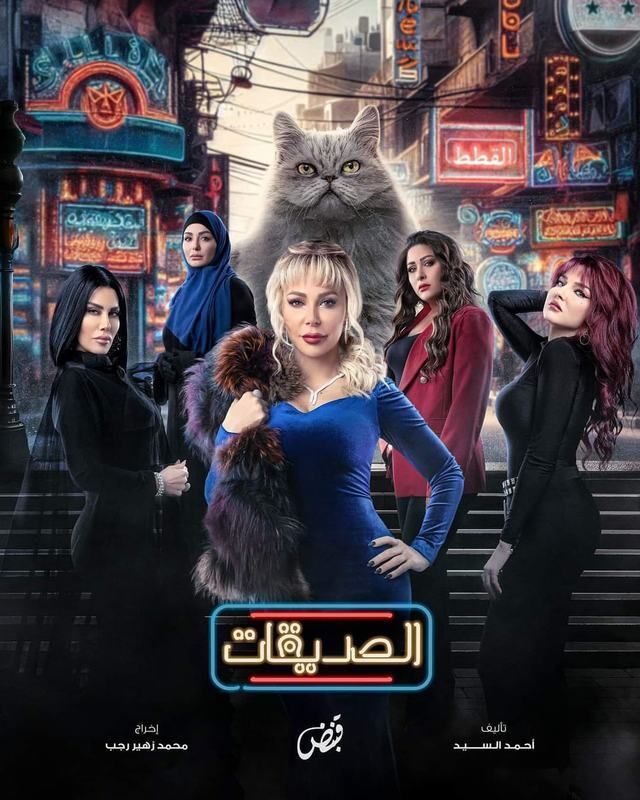 مسلسل الصديقات (القطط) موسم 1 حلقة 1