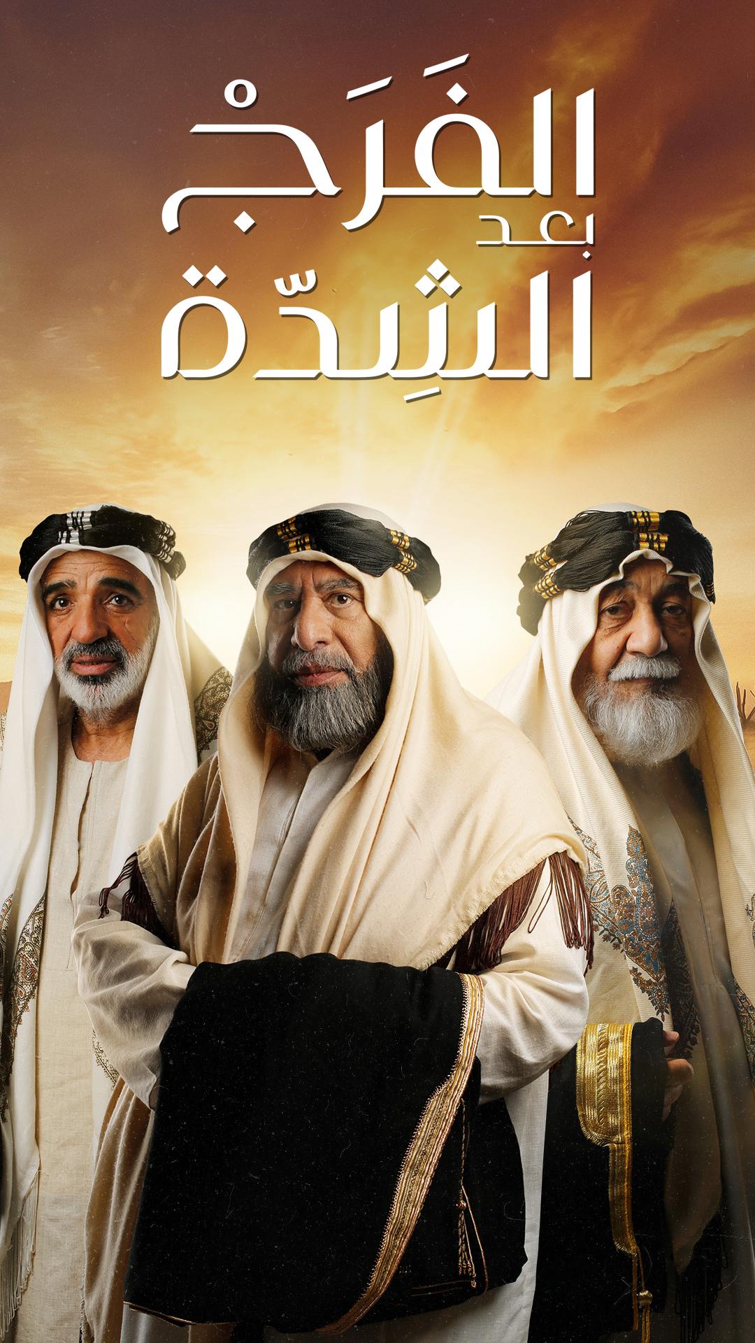 مسلسل الفرج بعد الشدة حلقة 2