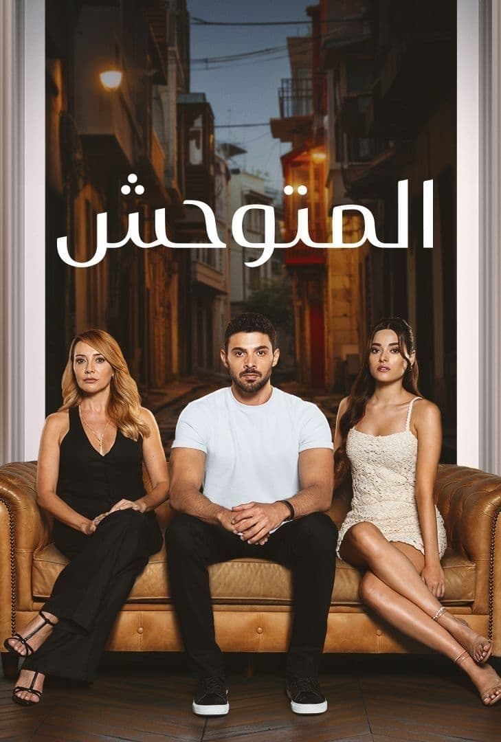 مسلسل المتوحش موسم 1 حلقة 31