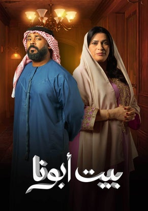 مسلسل بيت أبونا موسم 1 حلقة 8