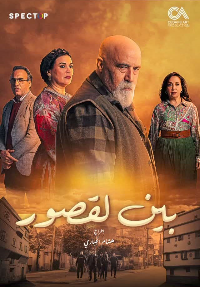 مسلسل بين لقصور حلقة 3