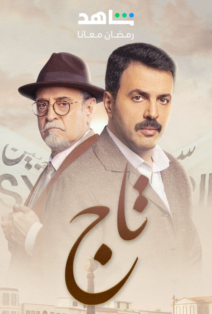 مسلسل تاج حلقة 1