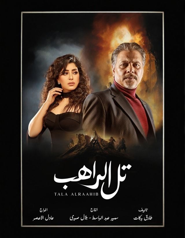 مسلسل تل الراهب موسم 1 حلقة 1