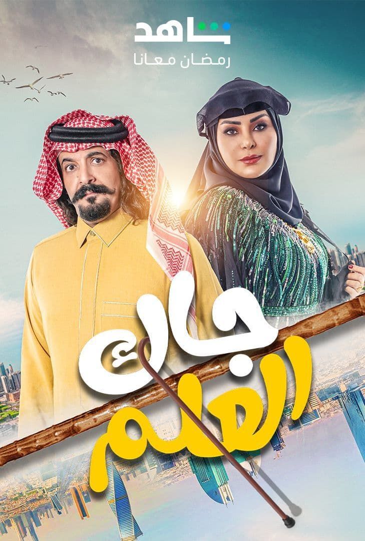 مسلسل جاك العلم حلقة 3