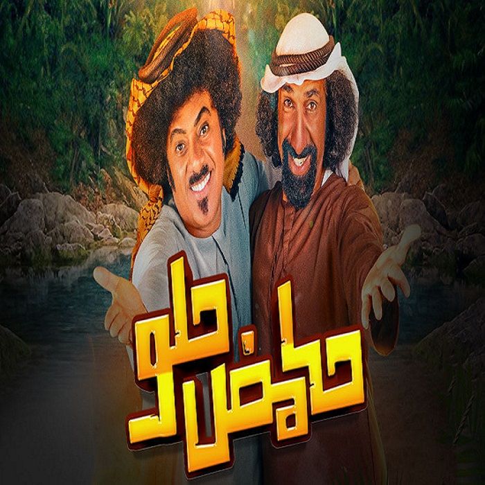 مسلسل حامض حلو موسم 5 حلقة 16