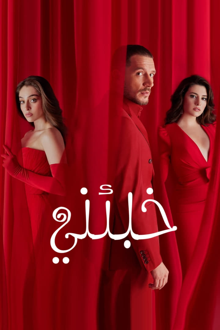 مسلسل خبئني موسم 1 حلقة 17